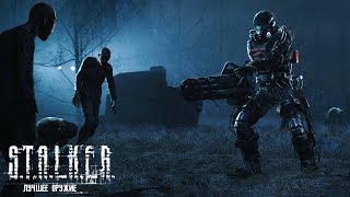 САМОЕ ЛУЧШЕЕ ОРУЖИЕ В «S.T.A.L.K.E.R.» - Call of Chernobyl