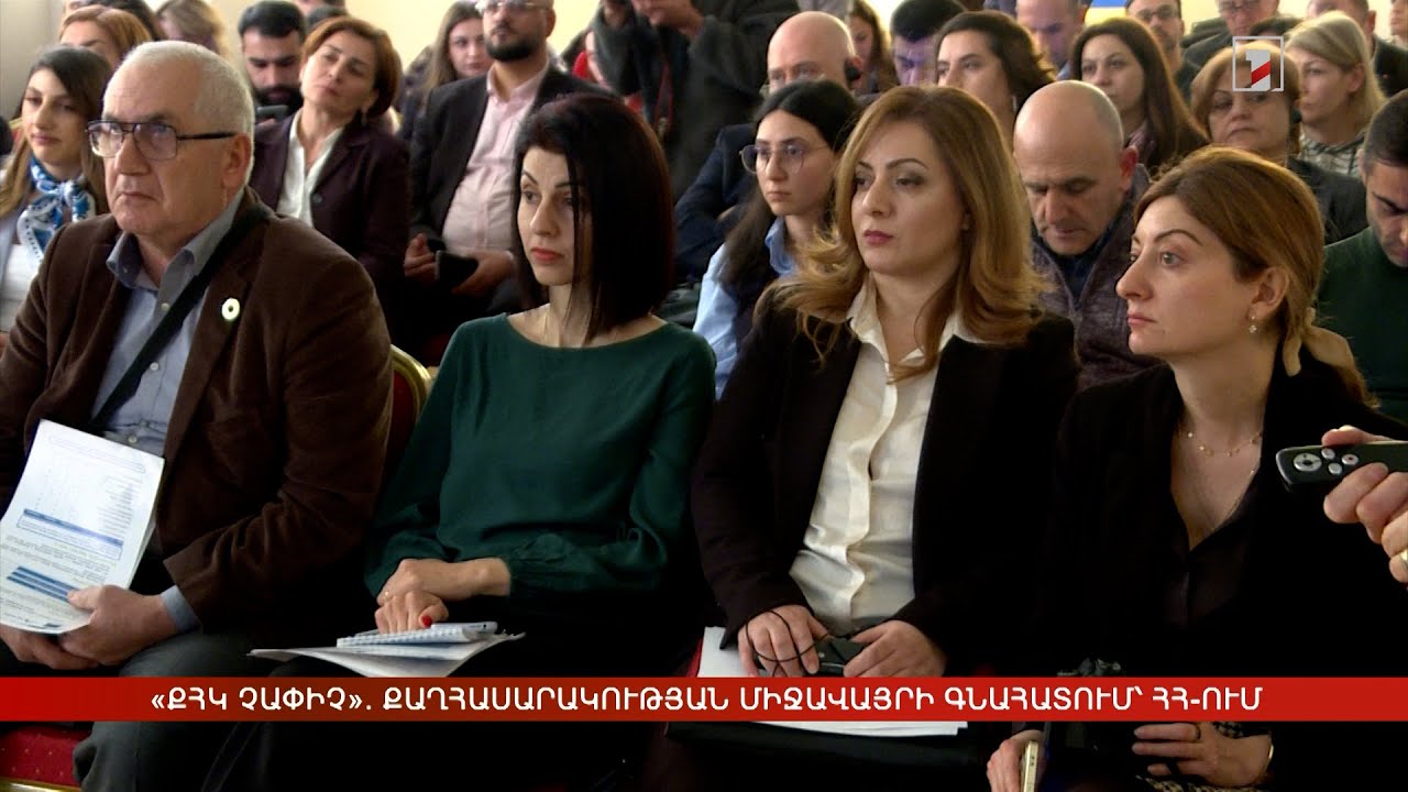 «ՔՀԿ չափիչ». քաղհասարակության միջավայրի գնահատում՝ Հայաստանում