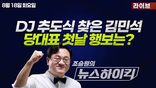 Download lagu [조승원의 뉴스하이킥🔴] DJ 묘역 참배·강훈식과 포옹 '원팀' 행보...與 새 당대표 김민석의 첫날은? - 곽우신, 노영희&박상수, 강다은, 김헌동&김원장&김인만 mp3