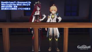 Genshin Luna V - Homeward, He Who Caught The Wind: Story II | 原神 空月の歌・変奏 - 風を捕まえる帰郷者: イベント任務 II