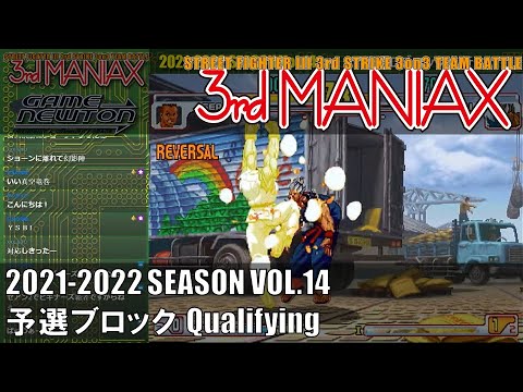 Street Fighter III 3rd Strike「3rd MANIAX 2021-2022 SEASON Vol.14」予選ブロック Qualifying