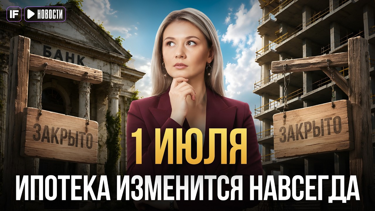 НЕПРИЯТНЫЙ СЮРПРИЗ: что будет с семейной ипотекой с 1 июля?