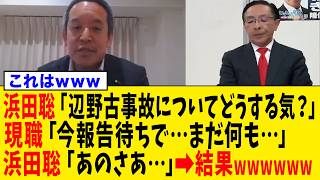 【続報】浜田聡さん、府知事選前の討論会で他候補を公開処刑してしまうwww