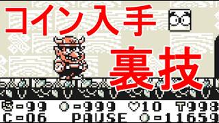 【ワリオランド】攻略お金コイン稼ぎ集め入手・小ネタ隠しコマンド裏技【スーパーマリオランド 3】実況