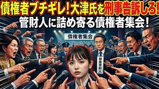【ここで和解って恥ずかしくないのか！】謝罪なしなら刑事告訴を！大津綾香氏 2000万円賠償請求訴訟で和解に応じる意向！管財人は「悪質な行為」「後付け」と断罪！