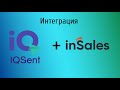 Интеграция IQSent с InSales Уведомления в WhatsApp и СМС