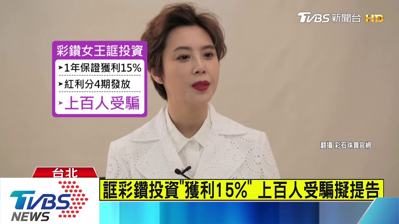 亞太影展贊助商　「彩鑽女王」誆買珠寶涉詐