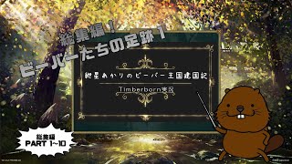 【Timberborn】紲星あかりのビーバー王国建国記総集編（part1～10）【VOICEROID実況】