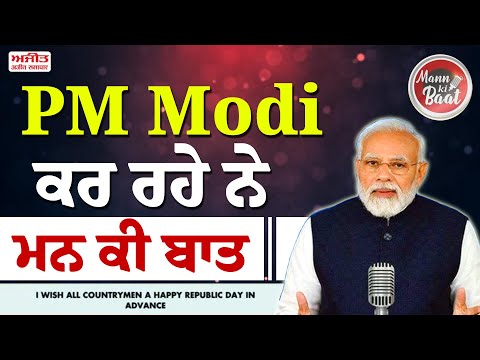PM Modi ਕਰ ਰਹੇ ਨੇ ਮਨ ਕੀ ਬਾ