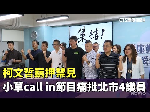 柯文哲羈押禁見　小草call in節目痛批北市4議員