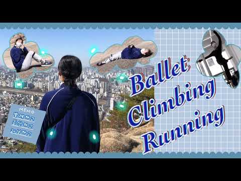 [VLOG] 발레하고 등산하고 러닝하기 | 발레단 출근 | 아차산 등산 | 신토불이떡볶이 |한강러닝