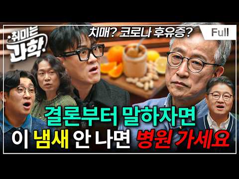 후각이 사라지면 몸에 어떤 일이 생길까? (feat. 문제일 교수) [취미는 과학/ 69화 확장판]
