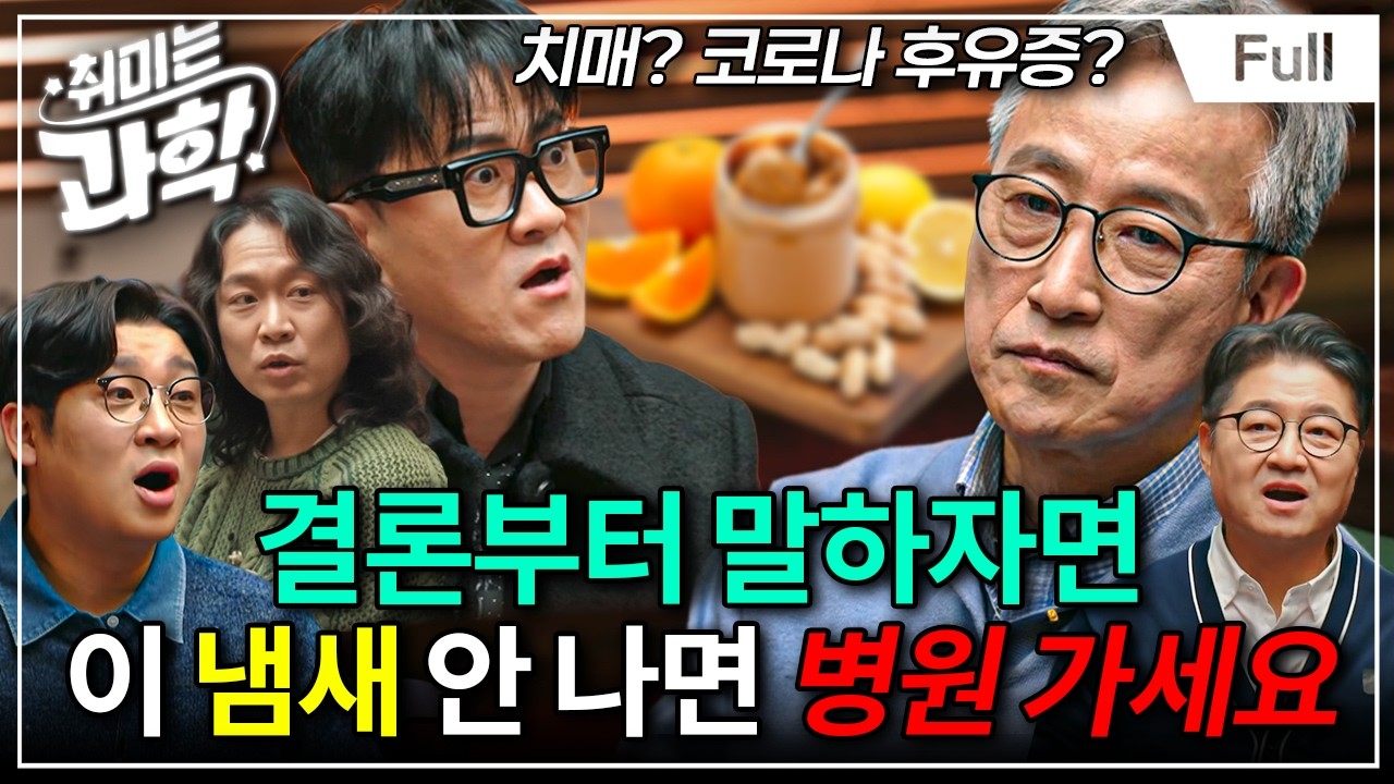 후각이 사라지면 몸에 어떤 일이 생길까? (feat. 문제일 교수) [취미는 과학/ 69화 확장판]