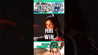 エドに対してママみを感じるキャラ２選 #shorts #スト6 #格ゲー