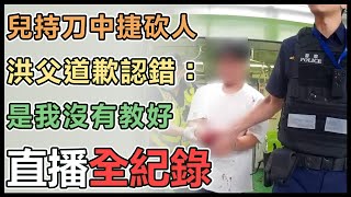 台中捷運傷人案 洪姓嫌犯父母出面回應