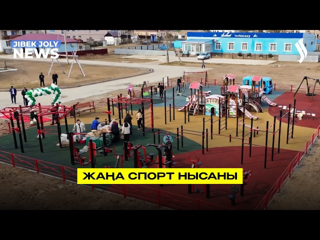 Жаңа балалар және спорт алаңы ашылды
