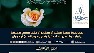 صورة هل يجوز طباعة الدفاتر أو كتب اللغات الأجنبية يتواجد بها صور نساء حقيقية أو رسوم إنسان أو حيوان؟