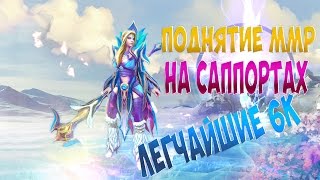Поднятие ММР на саппортах | Как поднять соло ММР?