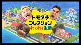 【生配信】ゲストに豪快キャプテン！！『トモダチコレクションわくわく生活』をプレイ！【マンゲキゲーム実況】【翠星チークダンス】【フースーヤ】【豪快キャプテン】【トモコレ】