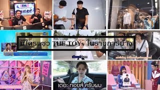 มีใครแซว THE TOYS ในรายการบ้าง?