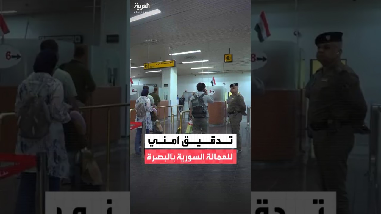 فيديو | الأجهزة الأمنية في مدينة البصرة العراقية تطلق عملية جرد للعمالة السورية كإجراء احترازي