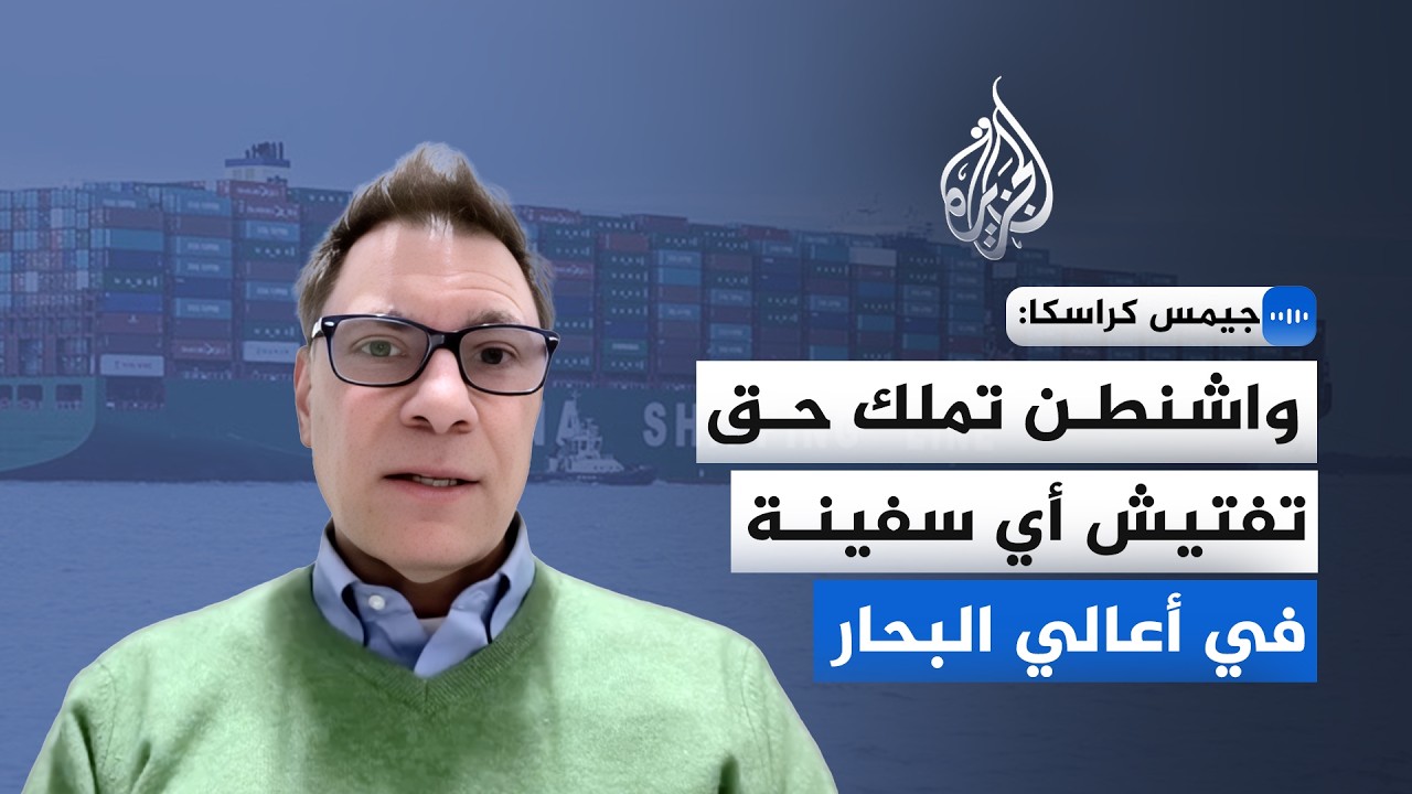 أكاديمي متخصص في القانون الدولي البحري: واشنطن تملك حق تفتيش أي سفينة في أعال