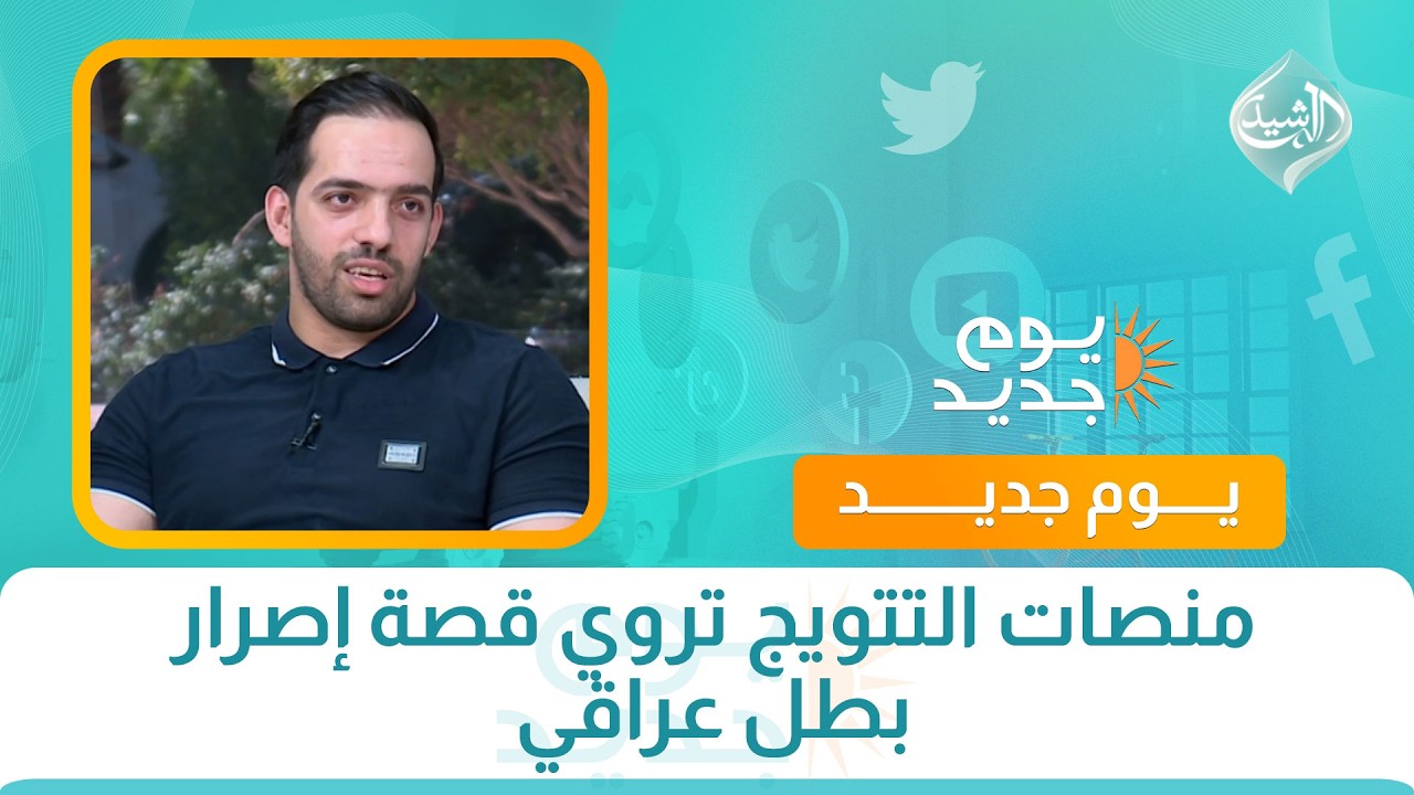 فيديو | منصات التتويج تروي قصة إصرار بطل عراقي