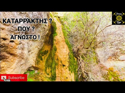 Μικρός καταρράκτης στην Ορεινή Κορινθία