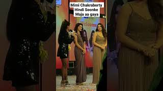 Mimi Chakraborty Ka Hindi Bohot Hard Hai 🤪 #tollywood #actress #tollywoodupdates #stageshow