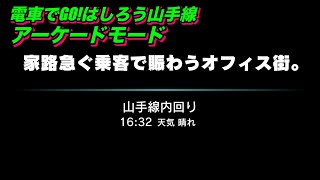 電車でGO!！はしろう山手線【アーケードモードc 山手線 目黒発 中級】「家路を急ぐ乗客で賑わうオフィス街。」