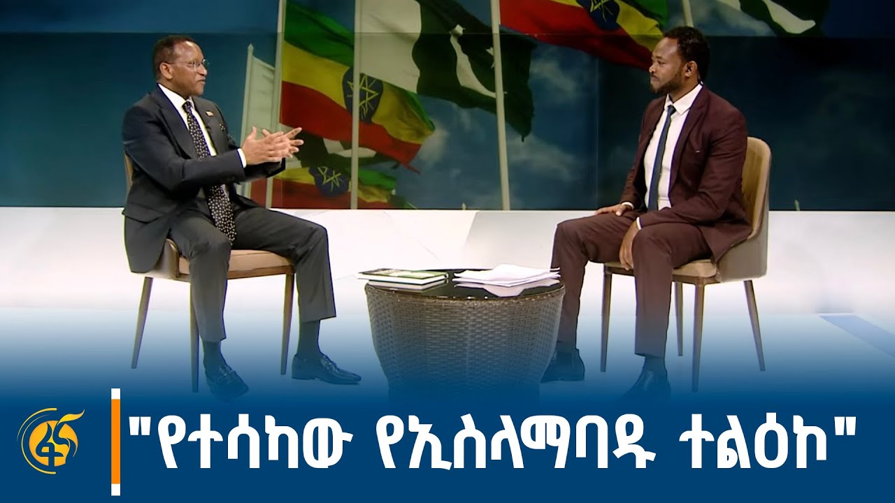 ከአምባሳደር ጀማል በከር ጋር የተደረገ ቆይታ