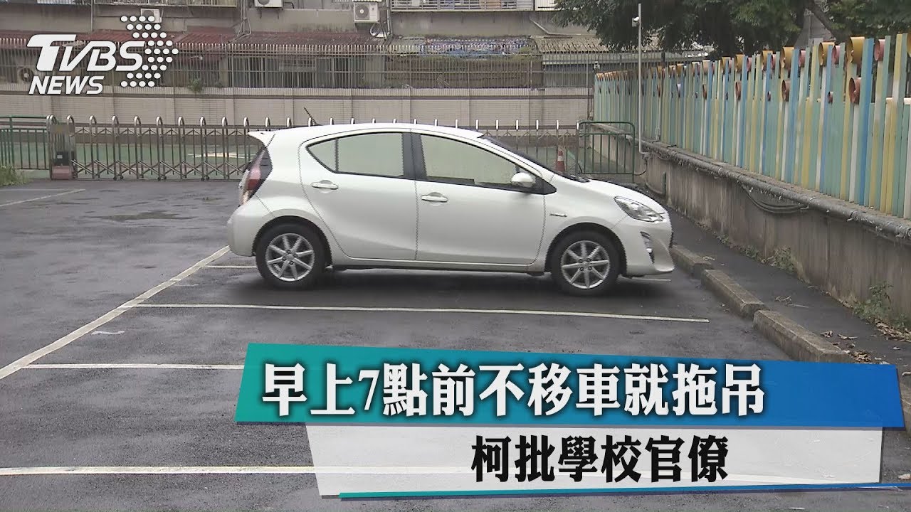 早上7點前不移車就拖吊 柯批學校官僚