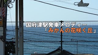 国府津駅発車メロディー「みかんの花咲く丘」【非密着録音】