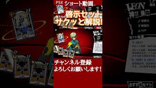 【P5X】信念＆動力の啓示セットをサクッと解説