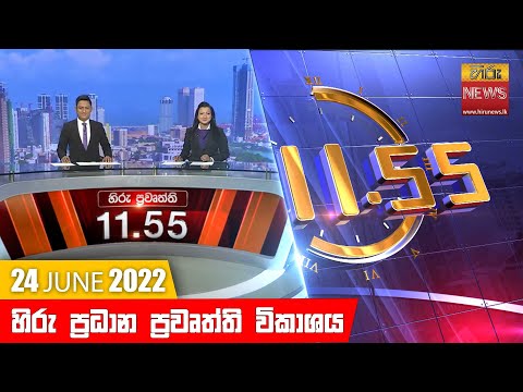 Hiru News 11:55 AM | 2022-06-24