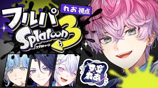 【 スプラトゥーン3 】全力フルパスプラ！！！with すぷれあ 【 皇れお  / にじさんじ 】