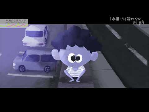 秋田公立美術大学
