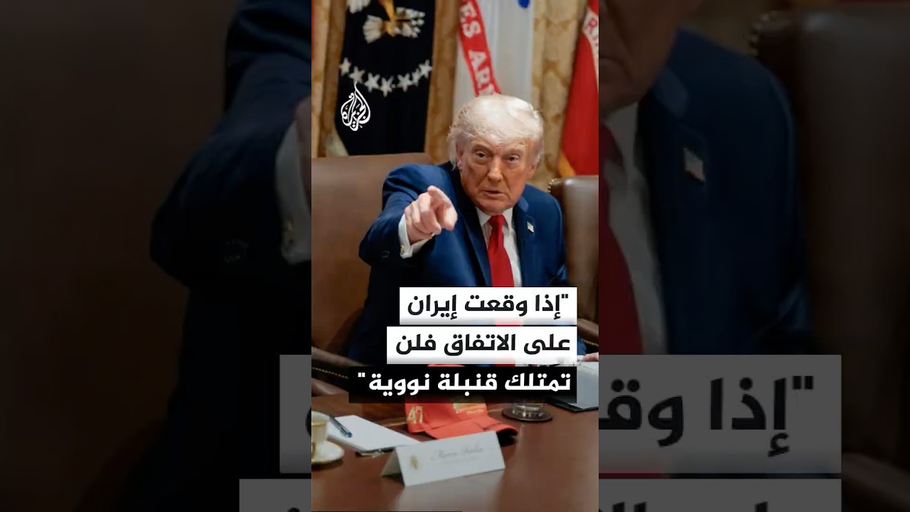 فيديو | ترمب: إذا وقعت إيران على الاتفاق فإنها ستوافق على عدم امتلاك قنبلة نووية