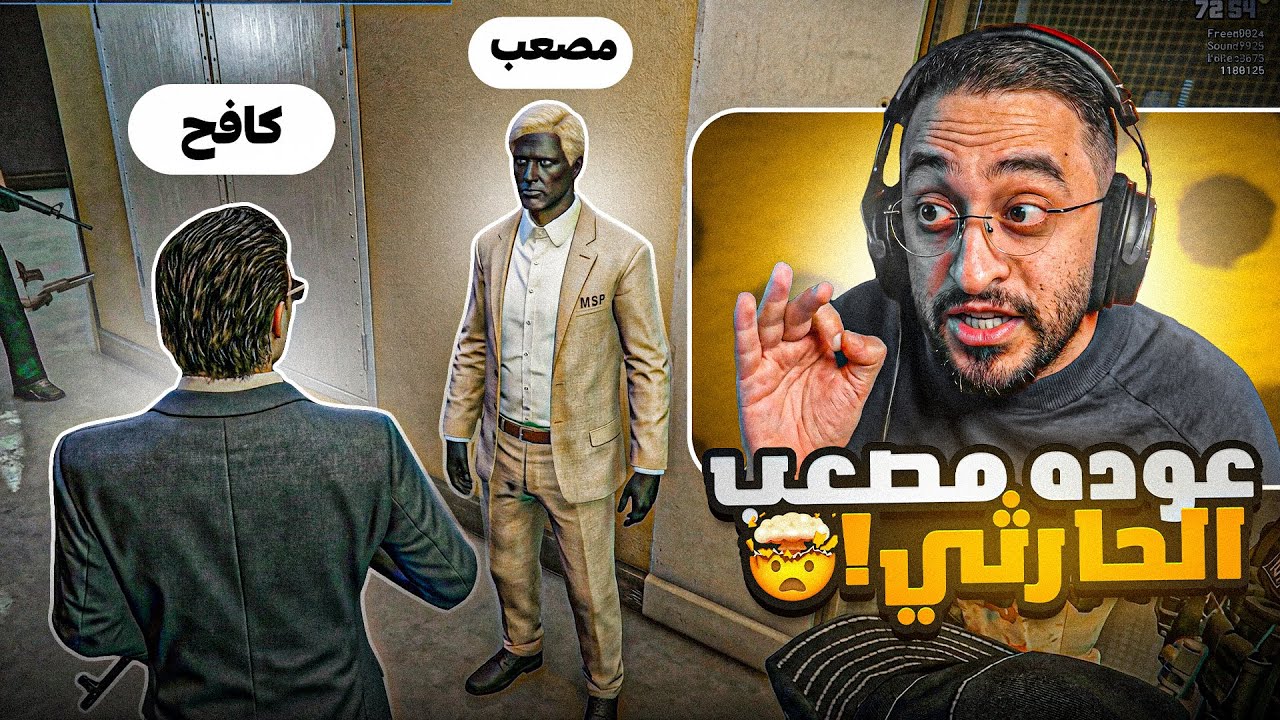 عودة عدو الحاكم كافح المكافح !! 🤯🔥