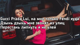 Rakhim - Fendi (Gucci Prada Lui, на мне только Fendi) (Lyrics, Караоке, Текст) (Премьера трека)