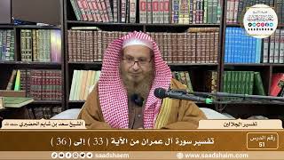 51 - تفسير الجلالين - سورة آل عمران من الآية ( 33 ) إلى ( 36 ) - الشيخ سعد بن شايم الحضيري image