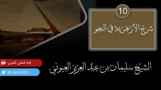 صورة درس10 من شرح (شرح الأزهرية في النحو) للشيخ / سليمان بن عبد العزيز العيوني حفظه الله