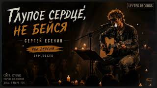 Глупое сердце, не бейся…