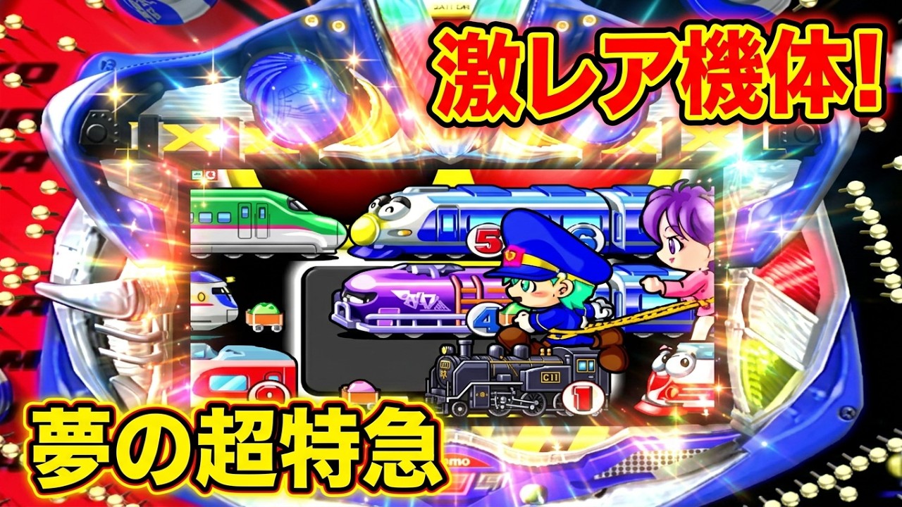 【パチンコライブ】夢を乗せて、未来へ一直線！CR夢の超特急【レアな機体をオートLive！】