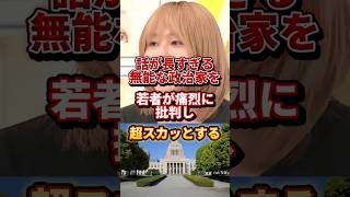 【スカッと】話が長すぎる政治家を痛烈に批判する#政治 #ニュース