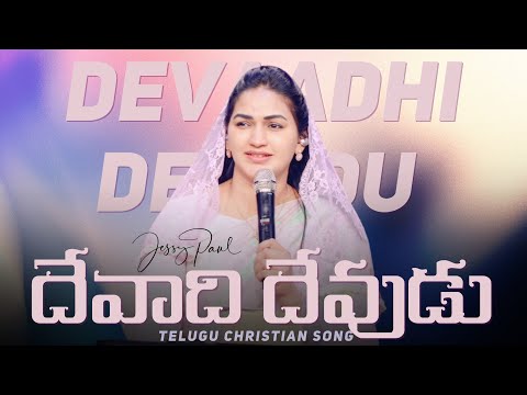 Devaadhi Devudu  || దేవాది దేవుడు || Jessy Paul || Telugu Christian Song