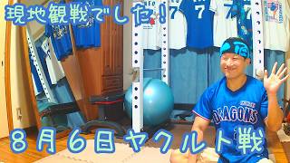 【現地快勝５位浮上！】今日のドラゴンズを語りたい8月6日 ヤクルト戦編