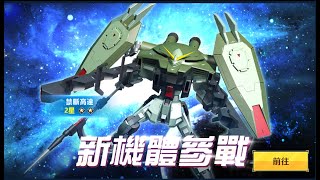 [高達爭鋒對決][國際服]12月24日推出新機 禁斷高達 直迫正義衝撞 - OoOoO