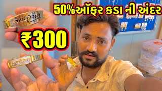 Download lagu 50%ઑફર કડા ની ￼ અંદર/S SB imitation  short //￼ mp3