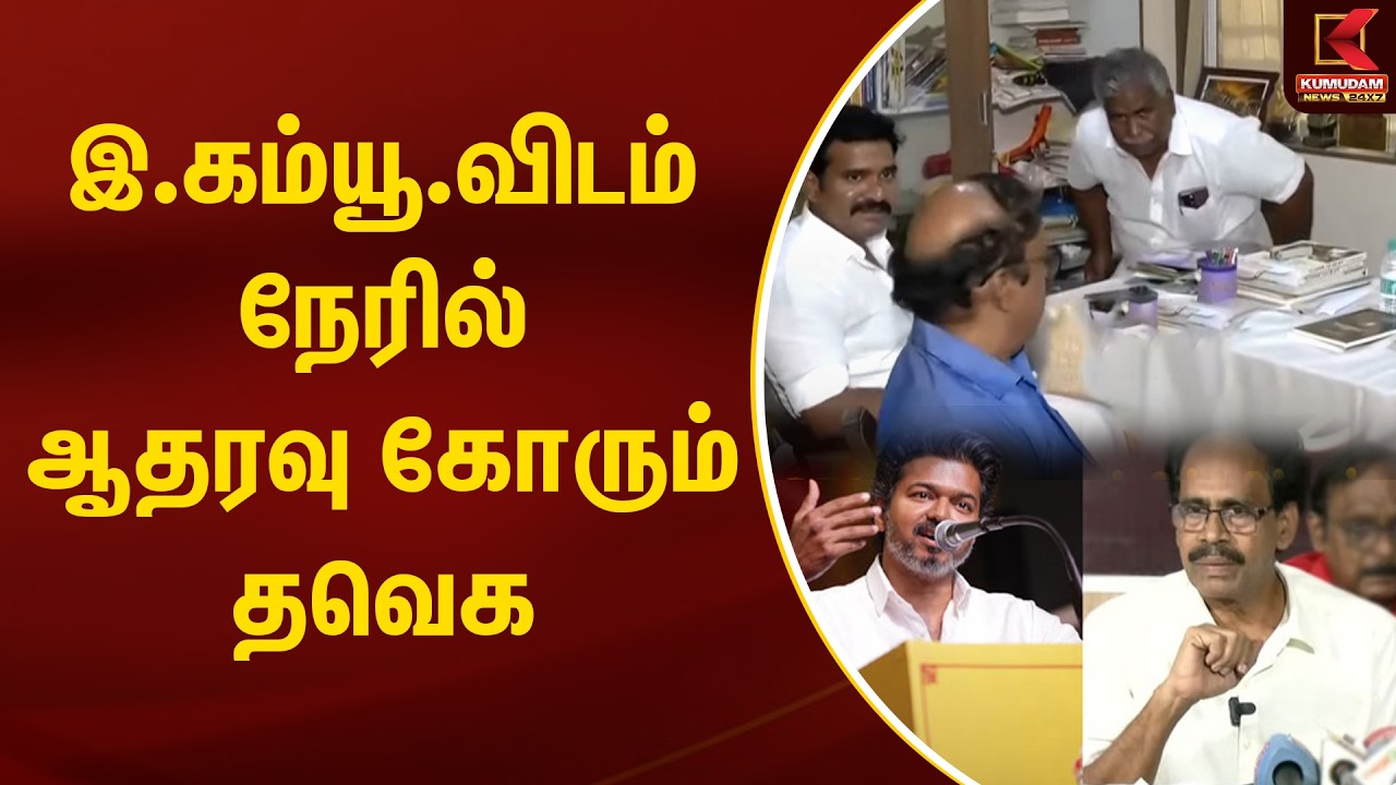 இ.கம்யூ.விடம் நேரில் ஆதரவு கோரும் தவெக | TVK Vijay | Kumudam | CTR Nirmal Kumar | M Veera pandian
